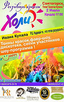 Фарби життя в Святогірську!