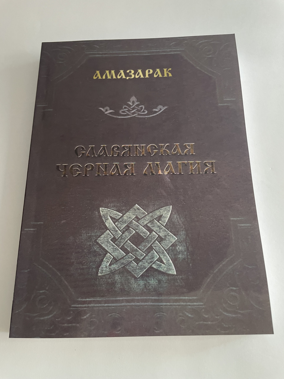 Книга  Слов'янська чорна магія. Амазарак( Book )