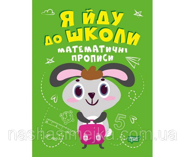 Я йду до школи. математичні прописи (Торсінг) інтерактивна книжка, фото 1