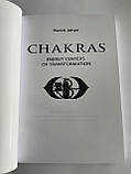 Книга Чакри: Енергетичні центри трансформації. Харіш Джохарі( Book ), фото 4