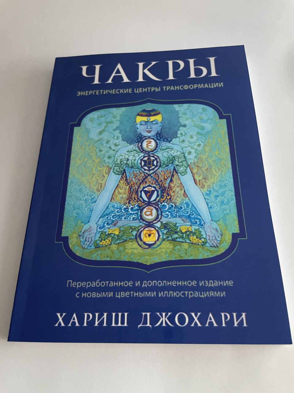 Книга Чакри: Енергетичні центри трансформації. Харіш Джохарі( Book ), фото 1