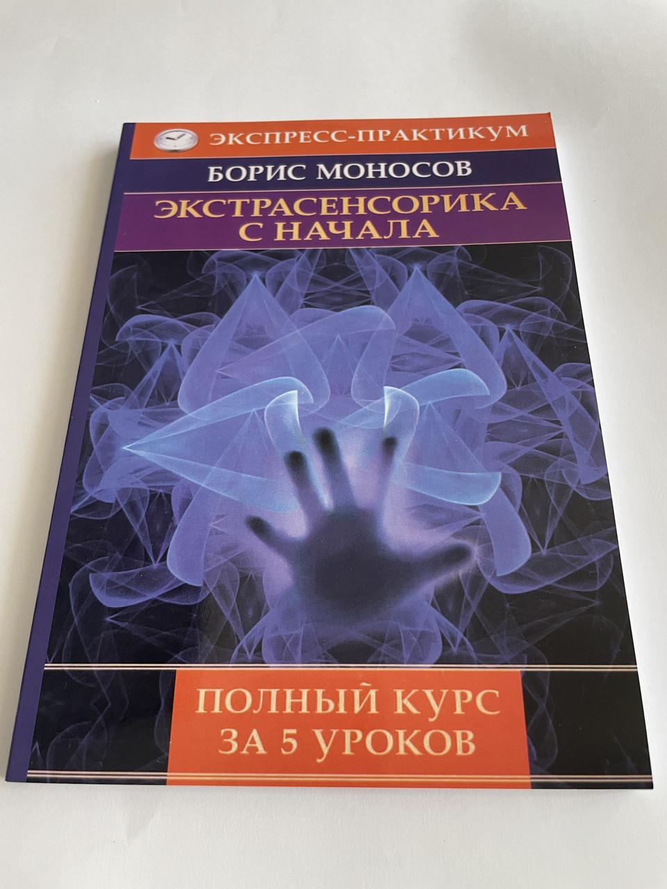 Книга Екстрасенсорика із початку. Повний курс за 5 уроків. Борис Моносов( Book )