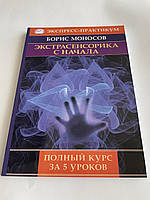 Книга Экстрасенсорика с начала. Полный курс за 5 уроков. Борис Моносов ( Book )