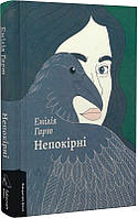 Книга Непокорные. Эмилия Гарт (твердая обложка) (на украинском языке)