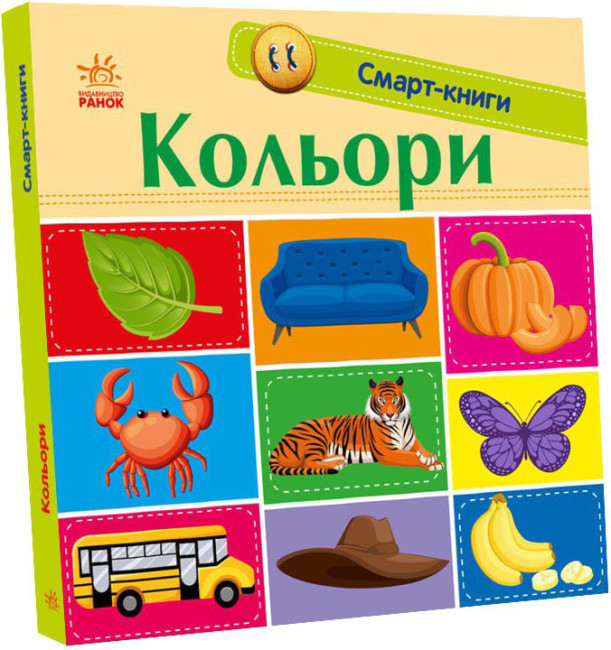Кольори. Смарт-книги. Автор Катерина Трофимова