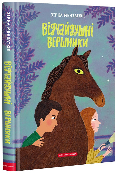 Відчайдушні вершники. Автор Зірка Мензатюк, фото 1