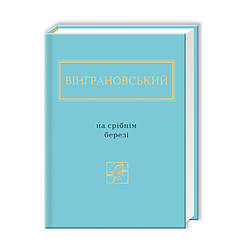 На срібнім березі. Автор Микола Вінграновський