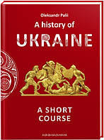 A history of Ukraine. A short course (Історія України). Автор Олександр Палій