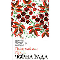 Книга Чорна рада - Пантелеймон Куліш КСД (9786171253964) (код 1461345)