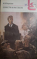 Книга - В.В.Вересаев. Повести и рассказы. (Серия Классики и современники) -УЦЕНКА