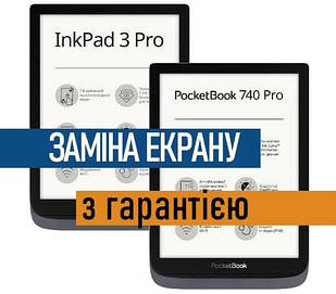 Ремонт електронних книг PocketBook 740 InkPad 3 Pro заміна екрану дисплею PB740-2-3 з установкою