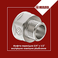 Муфта перехідна латунна 3/4"х1/2" внутрішнє-зовнішнє різьблення Miraya