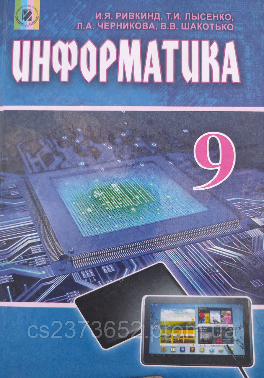 Інформатика 9 клас підручник російською мовою твердий