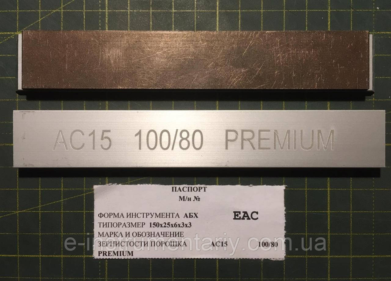 Алмазний брусок Преміум ФФ 150х25х6х3 — 100/80.