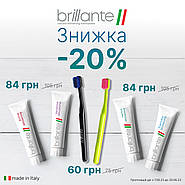 Акція -20% на засоби для догляду за ротовою порожниною та зубами бренду Brillante
