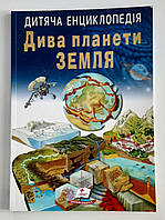 Дитяча Енциклопедiя "Дива планети ЗЕМЛЯ".Для дiтей молодшого й середнього шкiльного вiку.