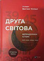 Книга Друга світова. Непридумані історії. (Не) наша, жива, інша. Кіпіані В..