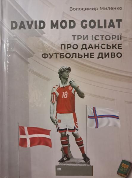 David mod Goliat. Три історії про данське футбольне диво. Миленко В.. Миленко В.