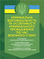 Кримінальна відповідальність та особливості кримінального провадження під час воєнного стану