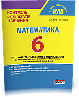 6 клас. НУШ. Математика. Поточне та підсумкове оцінювання (Гальперіна А.), Літера