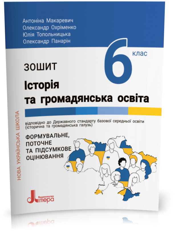 6 клас. НУШ. Історія та громадянська освіта. Зошит (Макаревич А..С.), Літера