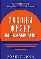 Законы жизни на каждый день. Роберт Грин