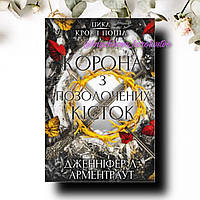 Кров і попіл: Корона з позолочених кісток. Дженніфер Л. Арментраут