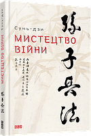 Книга Искусство войны Сунь-дзы (на украинском языке) (арт - 355 "Lv")