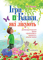 Книга для родителей Лекарственные игры и сказки книга 1 А.В.Руденко (на украинском языке) (арт - 317 "Lv")