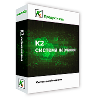 Програмний продукт "К2 платформа для навчання" на 1 сервер без обмеження користувачів (ksedu)