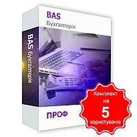 Програмний продукт "BAS Бухгалтерія. ПРОФ". Комплект на 5 Користувачів (k2soft-196)