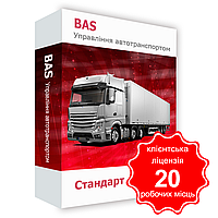 Програмний продукт "BAS Управління автотранспортом. Стандарт", клієнтська ліцензія на 20 робочих Місць