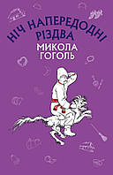 Книга Ніч напередодні різдва М.Гоголь (шкільна серія)