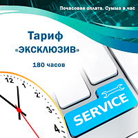 Обслуговування систем автоматизації BAS, 1С підприємство. Тариф "ЕКСКЛЮЗИВ". 180 годин. Оплата на місяць
