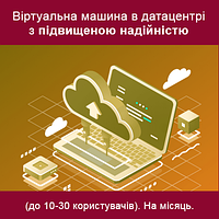 Віртуальна машина (до 15 користувачів). Хостинг підвищеної надійності. На місяць. (k2soft-434)