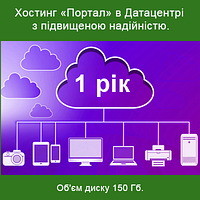 Хостинг «Портал». 1 рік. Об'єм диску 150 Гб. Підвищеної надійності (k2soft-438)