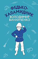 Книга Федько_халамидник В.Винниченко (шкільна серія)