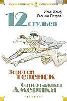 Илья Ильф, Евгений Петров "12 стульев. Золотой теленок"/суперобложка