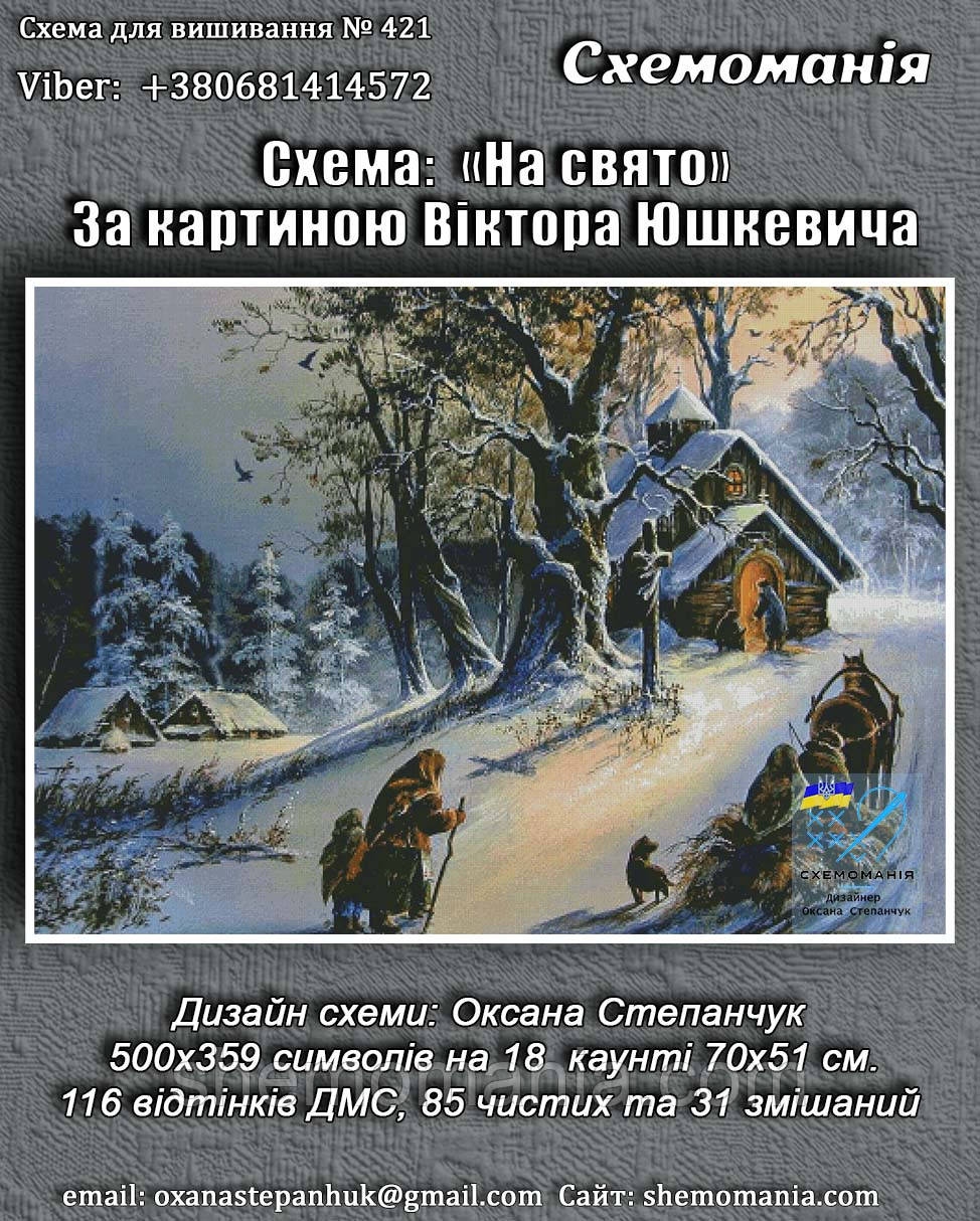 (Електронна)Схема для вишивання хрестом або петитом:"На свято"