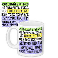 Чашка з принтом Хороший батько не говорить тобі, що любить тебе. Він тобі показує. (Нам) 330 мл (KR_TAT020)