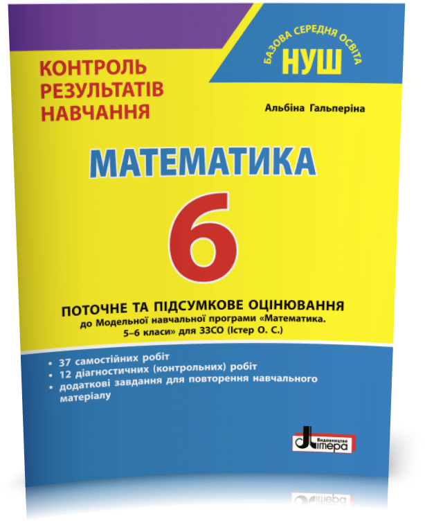6 клас. НУШ. Математика. Поточне та підсумкове оцінювання (Гальперіна А.), Літера