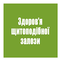 Здоров'я щитоподібної залози