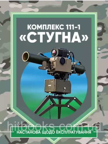 Комплекс 111-1 "Стугна". Настанова щодо експлуатування