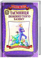 Книга Тайна заброшенного замка (на украинском языке) (арт - 2011 "Lv")