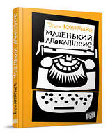 Книга Маленький Апокалипсис. Тадеуш Конвицкий (на украинском языке) (арт - 131 "Lv")