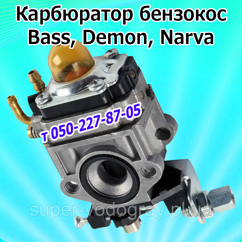Карбюратор для бензокоси Bass, Demon, Narva