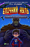 Книга Эпический Ноль. История о жалком бессилии (на украинском языке) (арт - 306 "Lv")