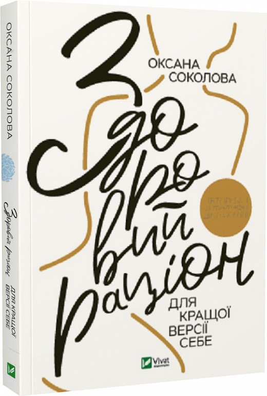 Книга Здоровый рацион для лучшей версии себя (на украинском языке) (арт - 2021 "Lv") - фото 1 - id-p1868177606