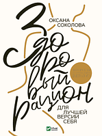 Книга Здоровый рацион для лучшей версии себя (рус.) (на украинском языке) (арт - 2022 "Lv")