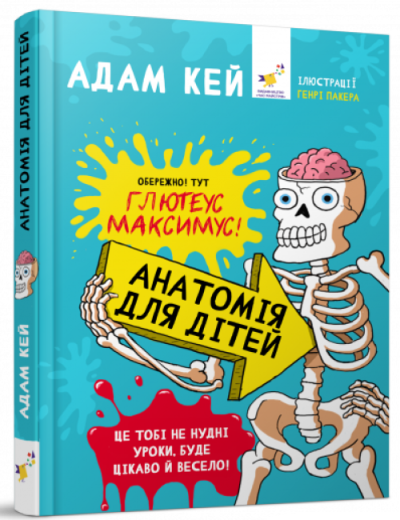 Книга Анатомия для детей. Адам Кей (на украинском языке) (арт - 2119 "Lv") - фото 1 - id-p1868177642